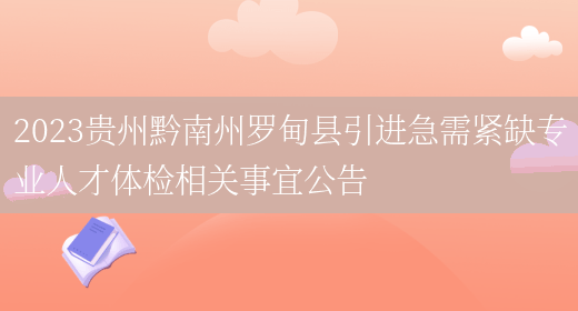 2023贵州黔南州罗甸县引进急需紧缺专业人才体检相关事宜公告 