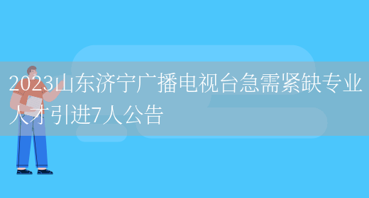 2023山东济宁广播电视台急需紧缺专业人才引进7人公告  (图1)