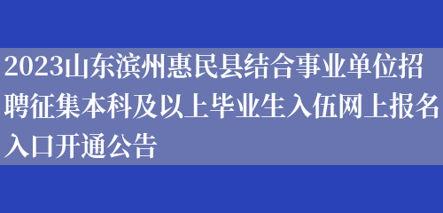 2023山东滨州惠民县结合事业单位招聘征集本科及以上毕业生入伍网上报名入口开通公告 