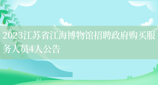 2023江苏省江海博物馆招聘政府购买服务人员4人公告  (图1)