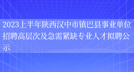 2023上半年陕西汉中市镇巴县事业单位招聘高层次及急需紧缺专业人才拟聘公示 (图1)