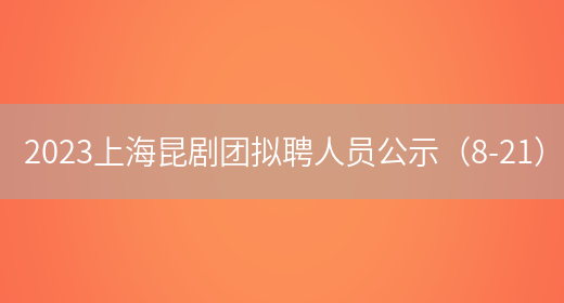 2023上海昆剧团拟聘人员公示（8-21） 
