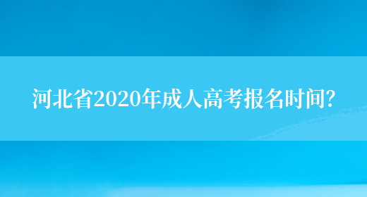 河北省2020年成人高考报名时间？