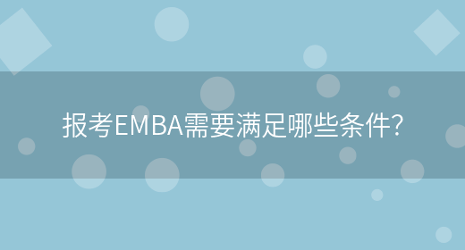 报考EMBA需要满足哪些条件？