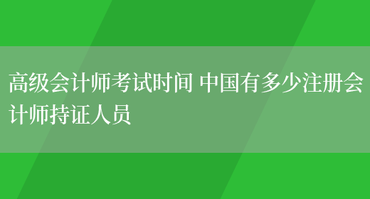 高级会计师考试时间 中国有多少注册会计师持证人员