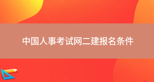 中国人事考试网二建报名条件