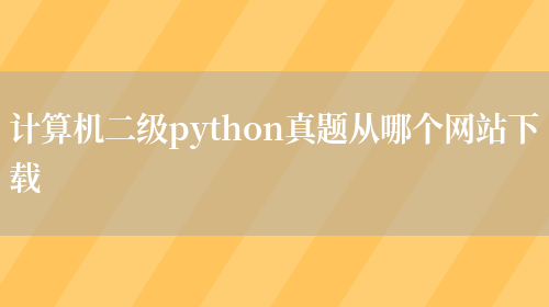 计算机二级python真题从哪个网站下载