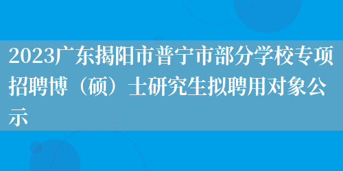 2023广东揭阳市普宁市部分学校专项招聘博（硕）士研究生拟聘用对象公示