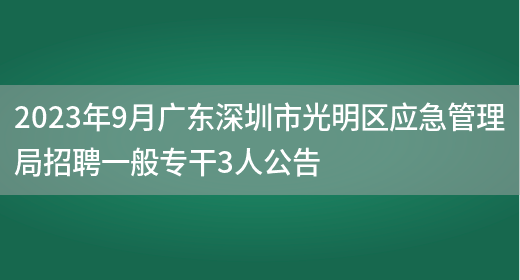 2023年9月广东深圳市光明区应急管理局招聘一般专干3人公告(图1)