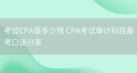 考过CPA值多少钱 CPA考试审计科目备考口诀分享