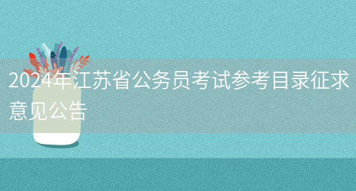 2024年江苏省公务员考试参考目录征求意见公告(图1)