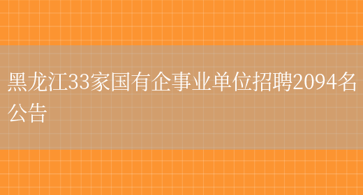 黑龙江33家国有企事业单位招聘2094名公告