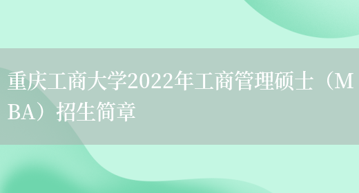 重庆工商大学2022年工商管理硕士（MBA）招生简章