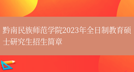 黔南民族师范学院2023年全日制教育硕士研究生招生简章