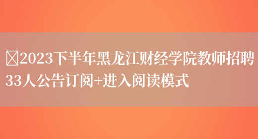 ​2023下半年黑龙江财经学院教师招聘33人公告订阅+进入阅读模式