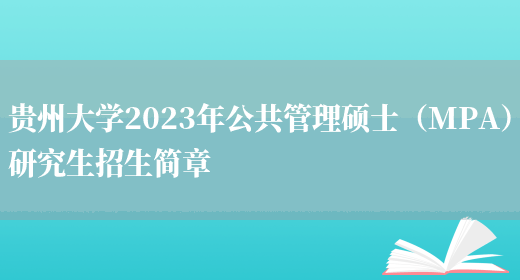 贵州大学2023年公共管理硕士（MPA）研究生招生简章