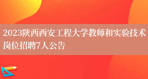 2023陕西西安工程大学教师和实验技术岗位招聘7人公告