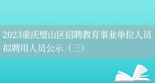 2023重庆璧山区招聘教育事业单位人员拟聘用人员公示（三）