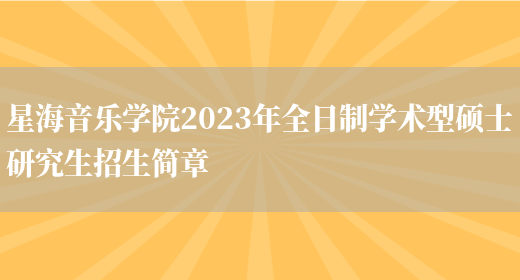 星海音乐学院2023年全日制学术型硕士研究生招生简章(图1)