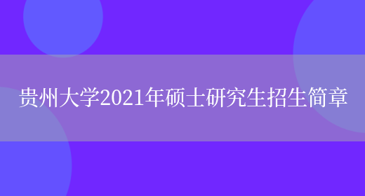 贵州大学2021年硕士研究生招生简章(图1)