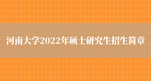 河南大学2022年硕士研究生招生简章(图1)