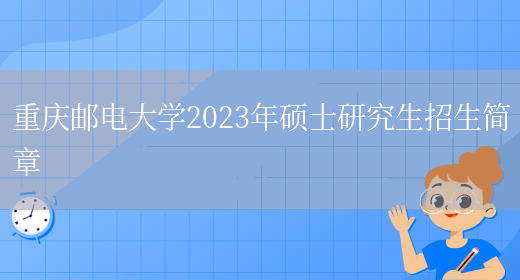 重庆邮电大学2023年硕士研究生招生简章