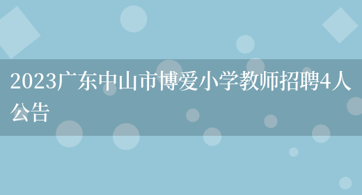 2023广东中山市博爱小学教师招聘4人公告(图1)