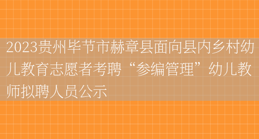 2023贵州毕节市赫章县面向县内乡村幼儿教育志愿者考聘“参编管理”幼儿教师拟聘人员公示