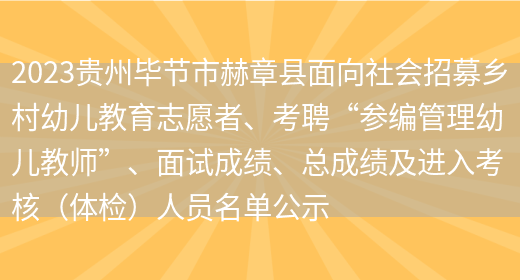2023贵州毕节市赫章县面向社会招募乡村幼儿教育志愿者、考聘“参编管理幼儿教师”、面试成绩、总成绩及进入考核（体检）人员名单公示