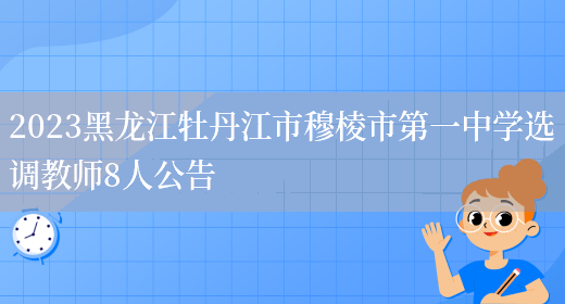 2023黑龙江牡丹江市穆棱市第一中学选调教师8人公告