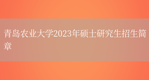 青岛农业大学2023年硕士研究生招生简章(图1)