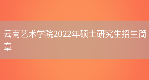 云南艺术学院2022年硕士研究生招生简章