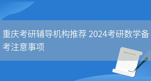 重庆考研辅导机构推荐 2024考研数学备考注意事项