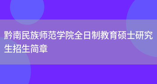 黔南民族师范学院全日制教育硕士研究生招生简章(图1)