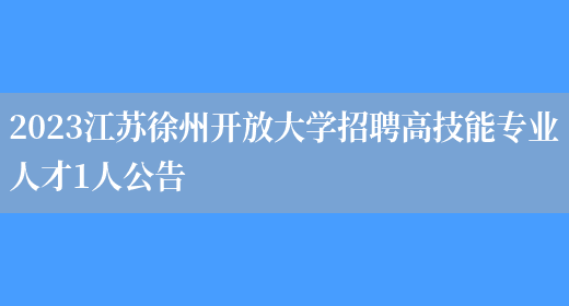 2023江苏徐州开放大学招聘高技能专业人才1人公告