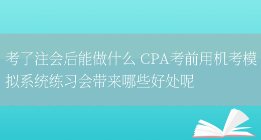 考了注会后能做什么 CPA考前用机考模拟系统练习会带来哪些好处呢