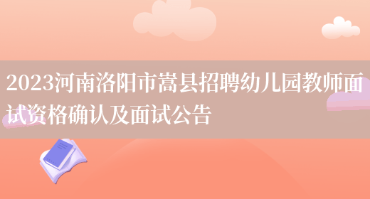 2023河南洛阳市嵩县招聘幼儿园教师面试资格确认及面试公告