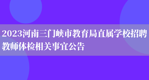 2023河南三门峡市教育局直属学校招聘教师体检相关事宜公告