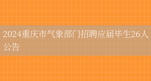 2024重庆市气象部门招聘应届毕生26人公告
