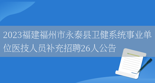 2023福建福州市永泰县卫健系统事业单位医技人员补充招聘26人公告(图1)