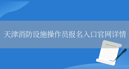 天津消防设施操作员报名入口官网详情(图1)