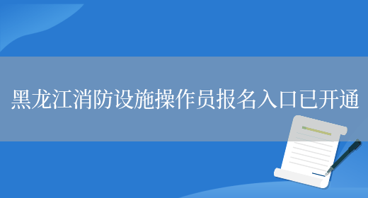 黑龙江消防设施操作员报名入口已开通(图1)