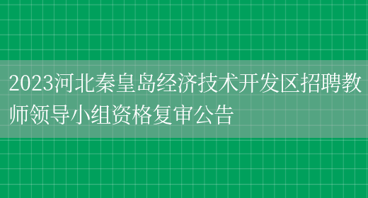 2023河北秦皇岛经济技术开发区招聘教师领导小组资格复审公告