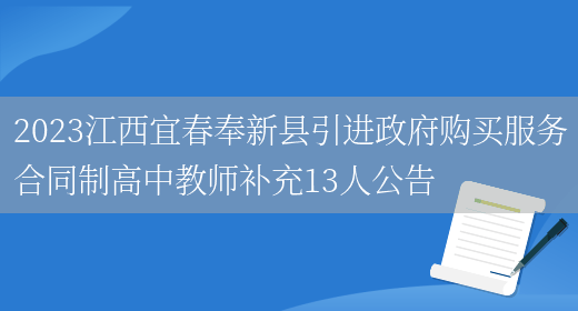 2023江西宜春奉新县引进政府购买服务合同制高中教师补充13人公告(图1)