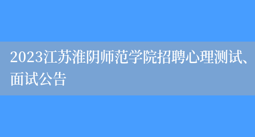 2023江苏淮阴师范学院招聘心理测试、面试公告