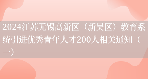 2024江苏无锡高新区（新吴区）教育系统引进优秀青年人才200人相关通知（一）