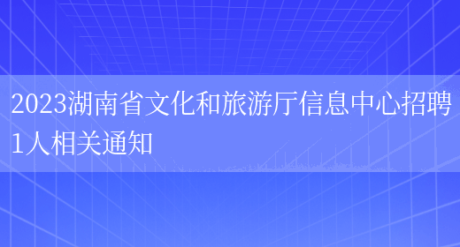 2023湖南省文化和旅游厅信息中心招聘1人相关通知