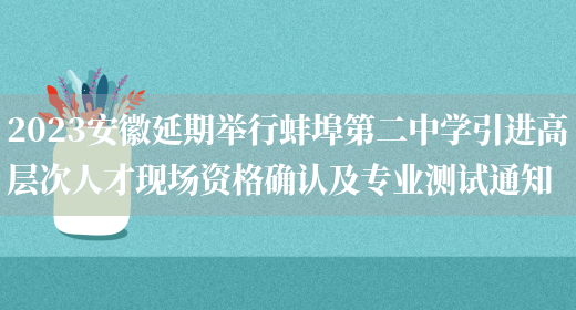 2023安徽延期举行蚌埠第二中学引进高层次人才现场资格确认及专业测试通知