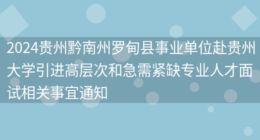 2024贵州黔南州罗甸县事业单位赴贵州大学引进高层次和急需紧缺专业人才面试相关事宜通知(图1)