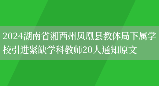 2024湖南省湘西州凤凰县教体局下属学校引进紧缺学科教师20人通知原文